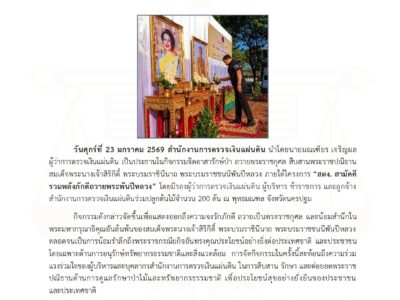 สตง. จัดกิจกรรมจิตอาสารักษ์ป่าถวายพระราชกุศล สืบสานพระราชปณิธานพระพันปีหลวง