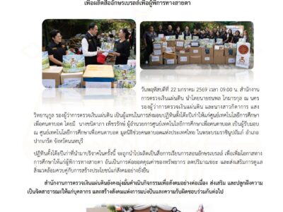 สำนักงานการตรวจเงินแผ่นดินร่วมกิจกรรม CSR ส่งมอบปฏิทินตั้งโต๊ะปีเก่าเพื่อผลิตสื่ออักษรเบรลล์เพื่อผู้พิการทางสายตา