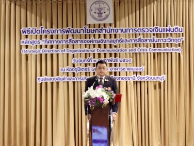 โครงการพัฒนาโฆษกสำนักงานการตรวจเงินแผ่นดิน หลักสูตร “ ทิศทางการสื่อสารองค์กรเชิงกลยุทธ์และการสื่อสารในภาวะวิกฤต ”