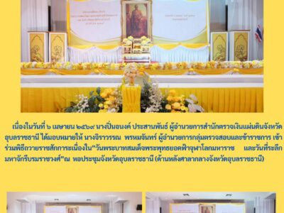 สตจ.อุบลราชธานี เข้าร่วม พิธีถวายสักการะ เนื่องใน “วันพระบาทสมเด็จพระพุทธยอดฟ้าจุฬาโลกมหาราช และวันที่ระลึกมหาจักรีบรมราชวงศ์”