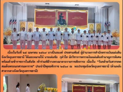 สตจ.อุบลราชธานี ร่วมพิธีวางพวงมาลาถวายราชสักการะ เนื่องใน ” วันคล้ายวันสวรรคตสมเด็จพระนเรศวรมหาราช” ประจำปีพุทธศักราช ๒๕๖๙