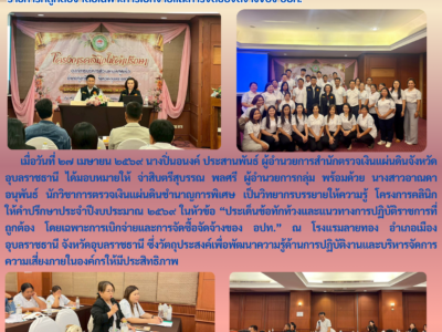 ข้าราชการ สตจ.อุบลราชธานีเป็นวิทยากรบรรยายให้ความรู้ โครงการคลีนิกให้คำปรึกษาประจำปีงบประมาณ 2569 ในหัวข้อ “ประเด็นข้อทักท้วงและแนวทางการปฏิบัติราชการที่ถูกต้อง โดยเฉพาะการเบิกจ่ายและการจัดซื้อจัดจ้างของ อปท. “
