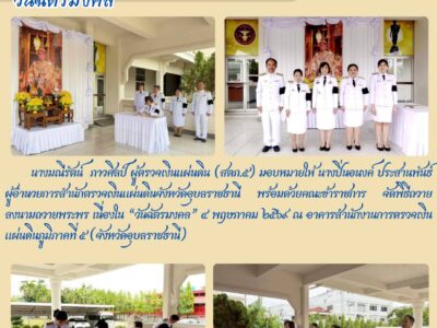 สตจ.อุบลราชธานี ทำพิธีลงนามถวายพระพร เนื่องใน “วันฉัตรมงคล”