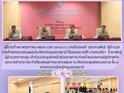 สตจ.อุบลราชธานี เข้าร่วมการประชุมจังหวัดอุบลราชธานี ประจำเดือนพฤษภาคม 2569