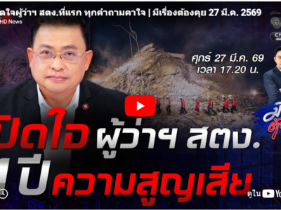 ขอเชิญรับชมบทสัมภาษณ์นายมณเฑียร เจริญผล ผู้ว่าการตรวจเงินแผ่นดินในรายการ มีเรื่องต้องคุยออกอากาศวันศุกร์ที่ 27 มีนาคม 2569 เวลา 17.30 น.ทางช่อง 7HD