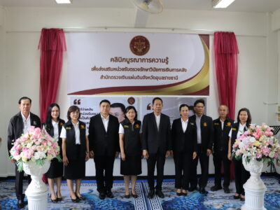 สตจ.อุบลราชธานี เปิดคลินิกบูรณาการความรู้ เพื่อเสริมสร้างวินัยการเงินการคลังของรัฐ