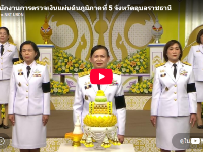 สำนักงานการตรวจเงินแผ่นดินภูมิภาคที่ ๕ (จังหวัดอุบลราชธานีและสำนักตรวจเงินแผ่นดินจังหวัดอุบลราชธานี ร่วมถวายพระพร เนื่องในโอกาสวันเฉลิมพระชนมพรรษาพระบาทสมเด็จพระเจ้าอยู่หัว