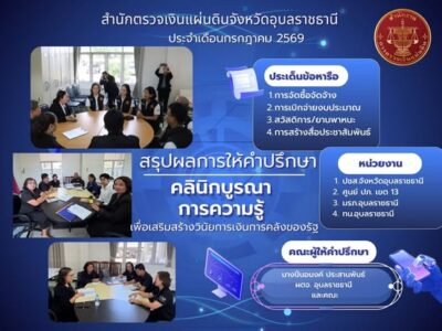 สรุปผลการให้คำปรึกษา คลินิกบูรณาการความรู้ เพื่อเสริมสร้างวินัยการคลังของรัฐ สำนักงานตรวจเงินแผ่นดินจังหวัดอุุบลราชธานี ประจำ เดือนกรกฎาคม พ.ศ. 2569