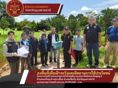สำนักตรวจเงินแผ่นดินจังหวัดอุบลราชธานี ได้ลงพื้นที่เพื่อเฝ้าระวังและติดตามการใช้ประโยชน์โครงการลงทุนขนาดใหญ่ของรัฐในพื้นที่จังหวัดอุบลราชธานี