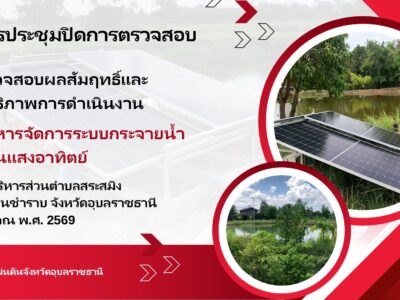 สำนักตรวจเงินแผ่นดินจังหวัดอุบลราชธานี ประชุมปิดตรวจการตรวจสอบผลสัมฤทธิ์และประสิทธิภาพการดำเนินงาน เรื่อง การบริหารจัดการระบบกระจายน้ำพลังงานแสงอาทิตย์ ขององค์การบริหารส่วนตำบลสระสมิง