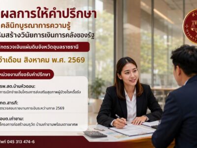 สรุปผลการให้คำปรึกษา “คลินิกบูรณาการความรู้” เพื่อเสริมสร้างวินัยการเงินการคลังของรัฐ                     สำนักงานการตรวจเงินแผ่นดินจังหวัดอุบลราชธานี ประจำเดือนสิงหาคม ๒๕๖๙